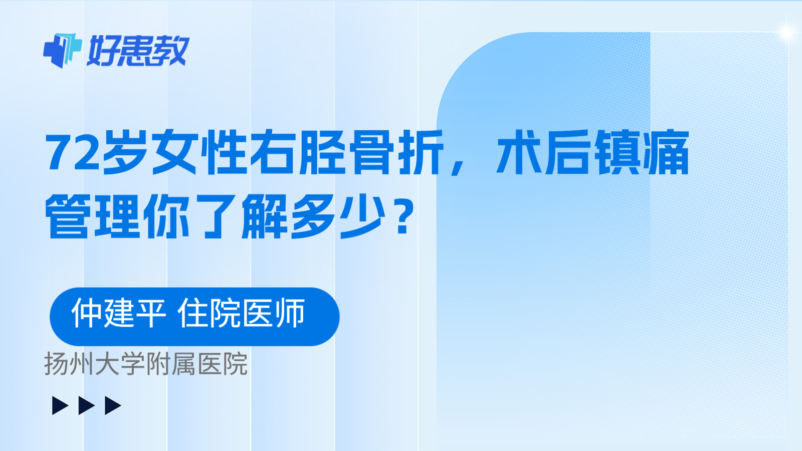 科普，72岁女性右<span style="color: #da4707">胫骨</span><span style="color: #da4707">折</span>，<span style="color: #da4707">术后</span>镇痛管理你了解多少？