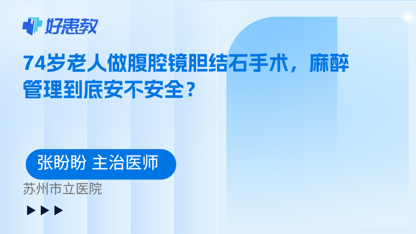 科普，74岁老人做腹腔镜胆结石手术，麻醉管理到底安不安全？