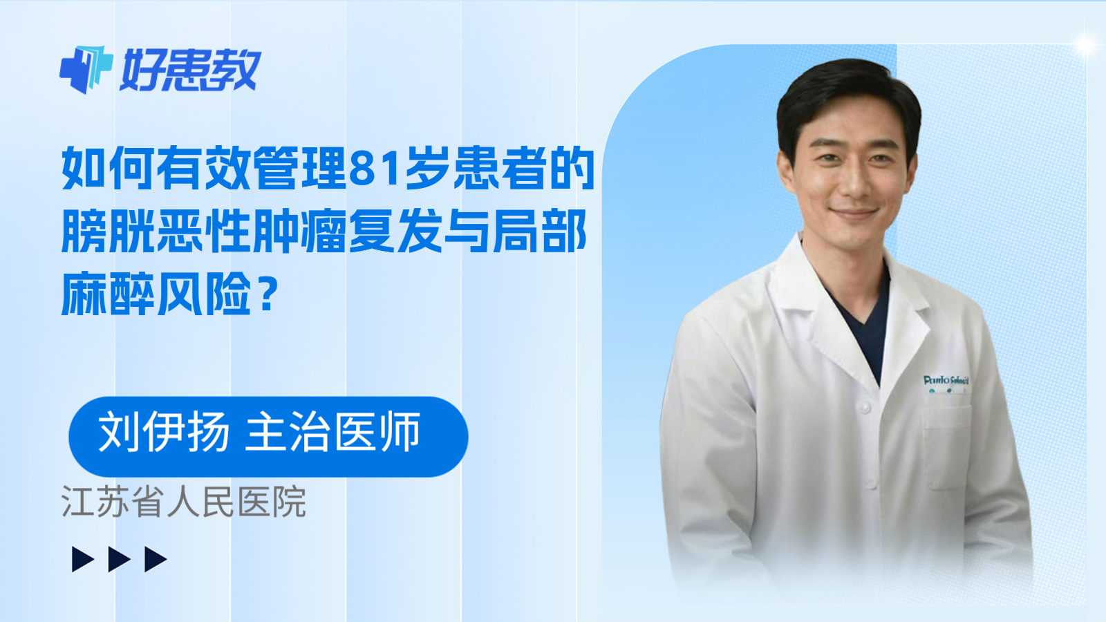 科普，如何有效管理81岁患者的膀胱恶性肿瘤复发与局部麻醉风险？