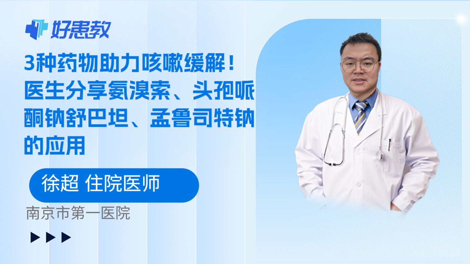 科普，3种药物助力咳嗽缓解！医生分享氨溴索、头孢哌酮钠舒巴坦、孟鲁司特钠的应用