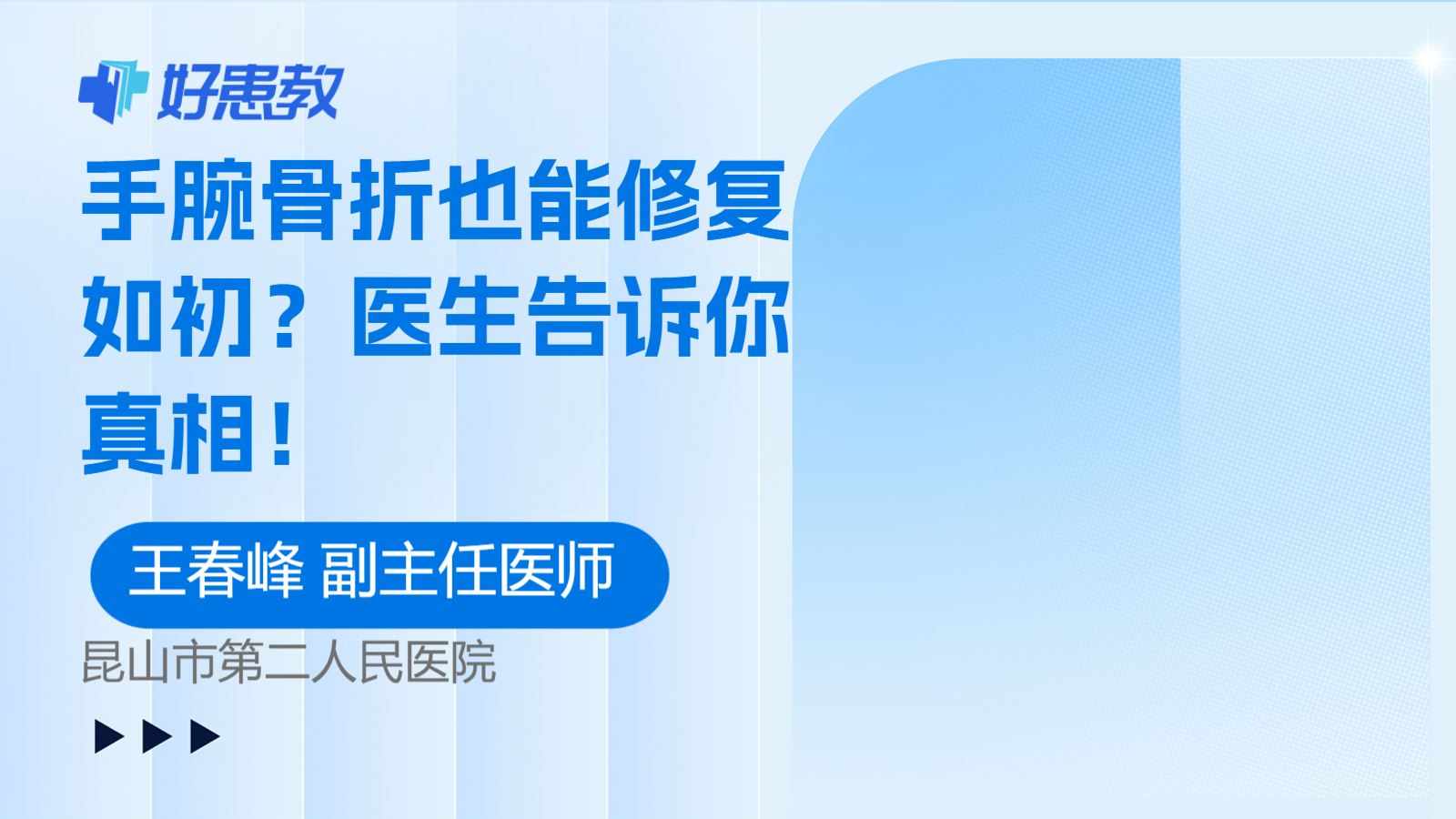 手腕骨折也能<span style="color: #da4707">修复</span>如初？医生告诉你真相！