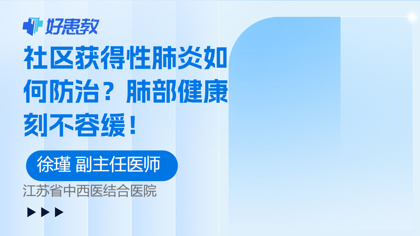 社区获得性肺炎如何防治？肺部健康刻不容缓！