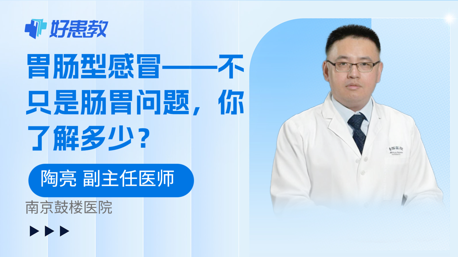 胃肠型感冒——不只是肠胃问题，你了解多少？