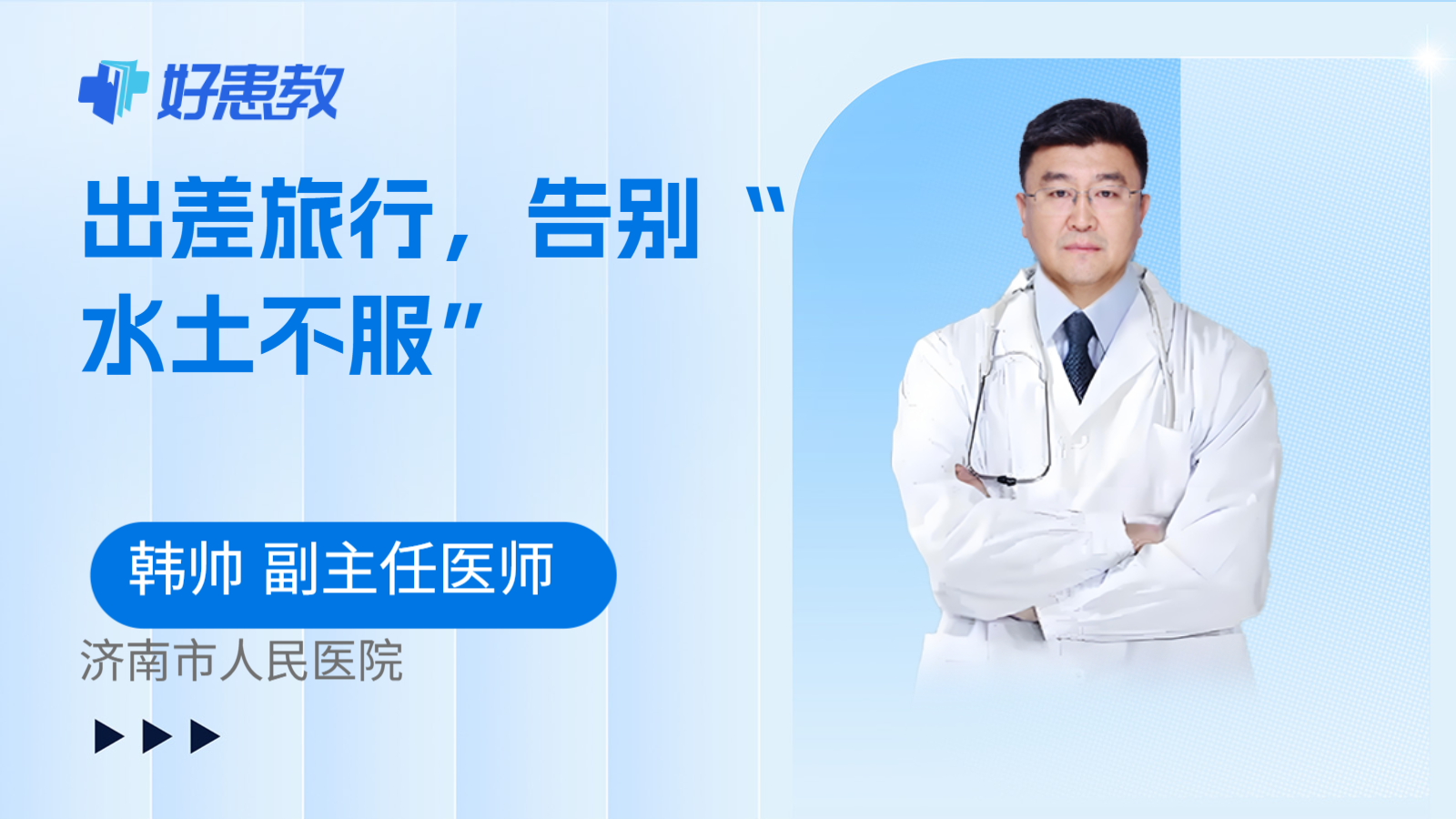 科普，出差旅行，告别“水土不服”