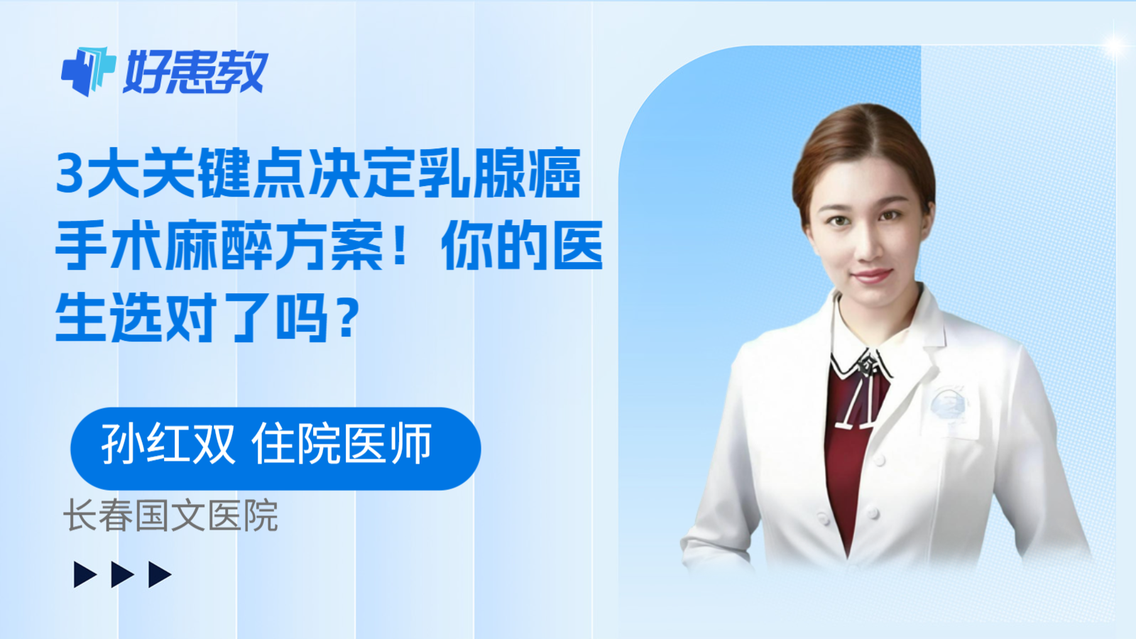 科普，3大关键点决定乳腺癌手术麻醉方案！你的医生选对了吗？