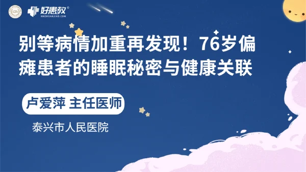 别等病情加重再发现！76岁偏瘫患者的睡眠秘密与健康关联