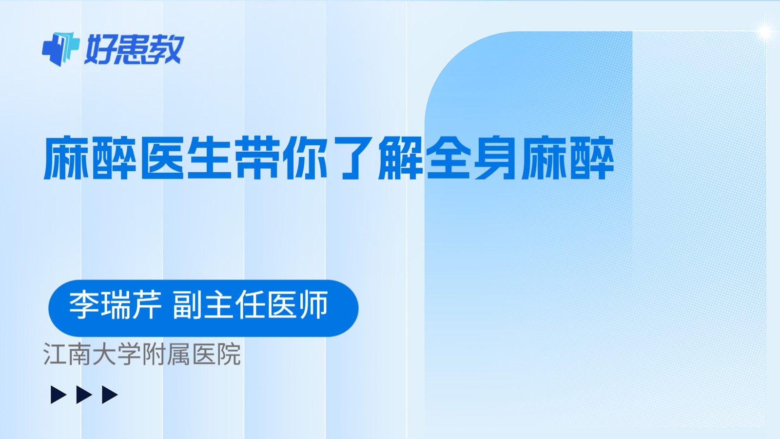 科普,麻醉医生带你了解全身麻醉