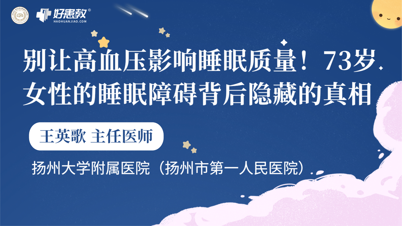 科普，别让高血压影响睡眠质量！73岁女性的睡眠障碍背后隐藏的真相