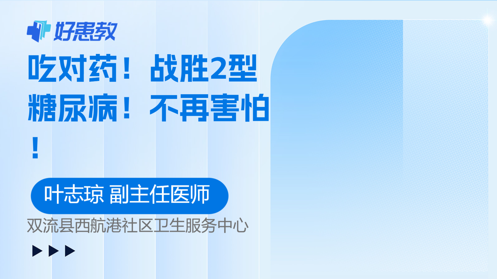 <span style="color: #da4707">战胜</span>2型<span style="color: #da4707">糖尿病</span>！不再害怕！