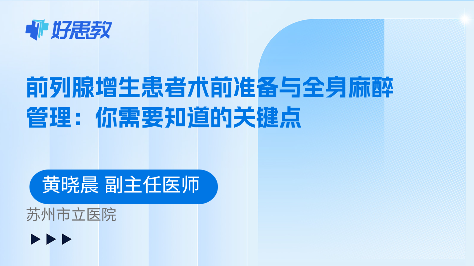 科普，前列腺增生患者术前准备与全身麻醉管理：你需要知道的关键点