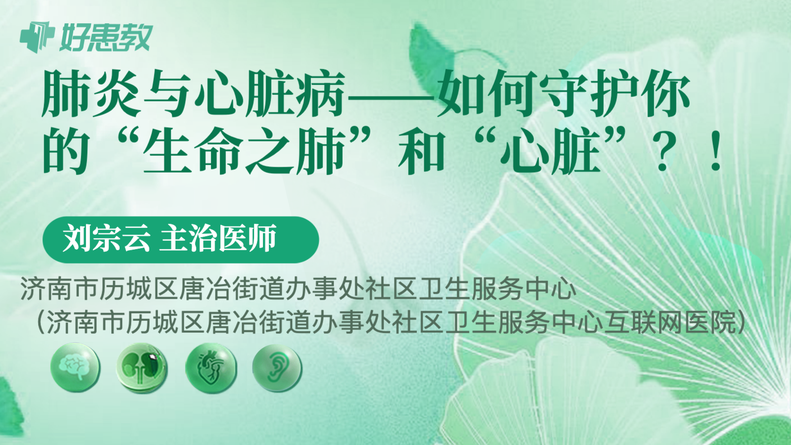 肺炎与<span style="color: #da4707">心脏</span>病——如何守护你的“生命之肺”和“<span style="color: #da4707">心脏</span>”？！