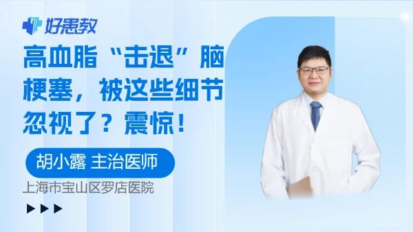 高血脂“击退”脑梗塞,被这些细节忽视了?震惊! - 好患教科普视频,包含医学科普视频、中医科普视频、儿童科普视频等健康科普内容