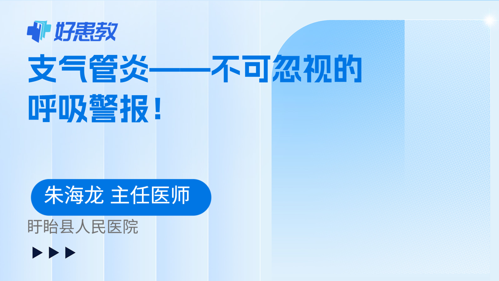 支气管炎——不可忽视的呼吸警报！