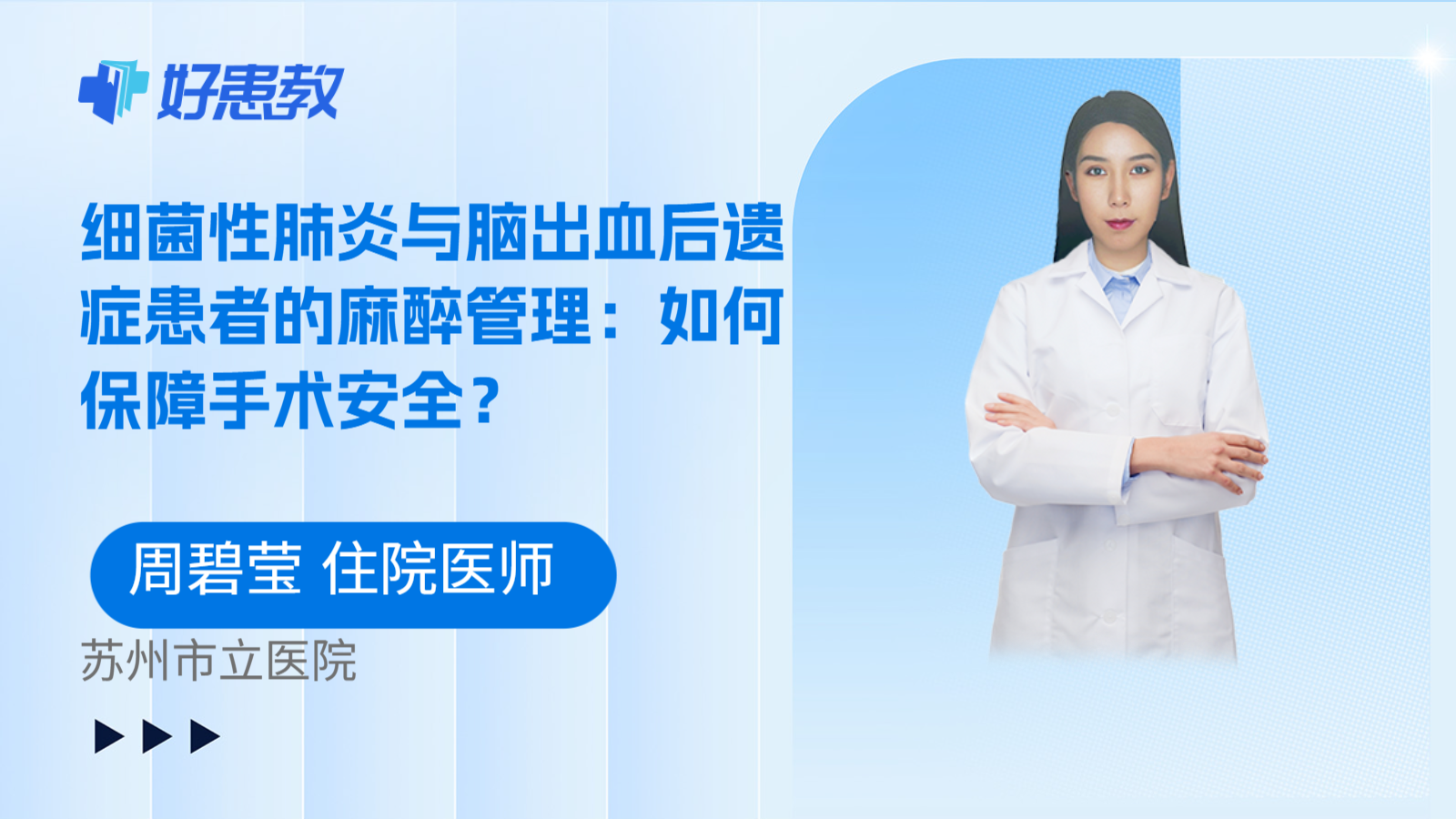 科普，细菌性肺炎与脑出血后遗症患者的麻醉管理：如何保障手术安全？