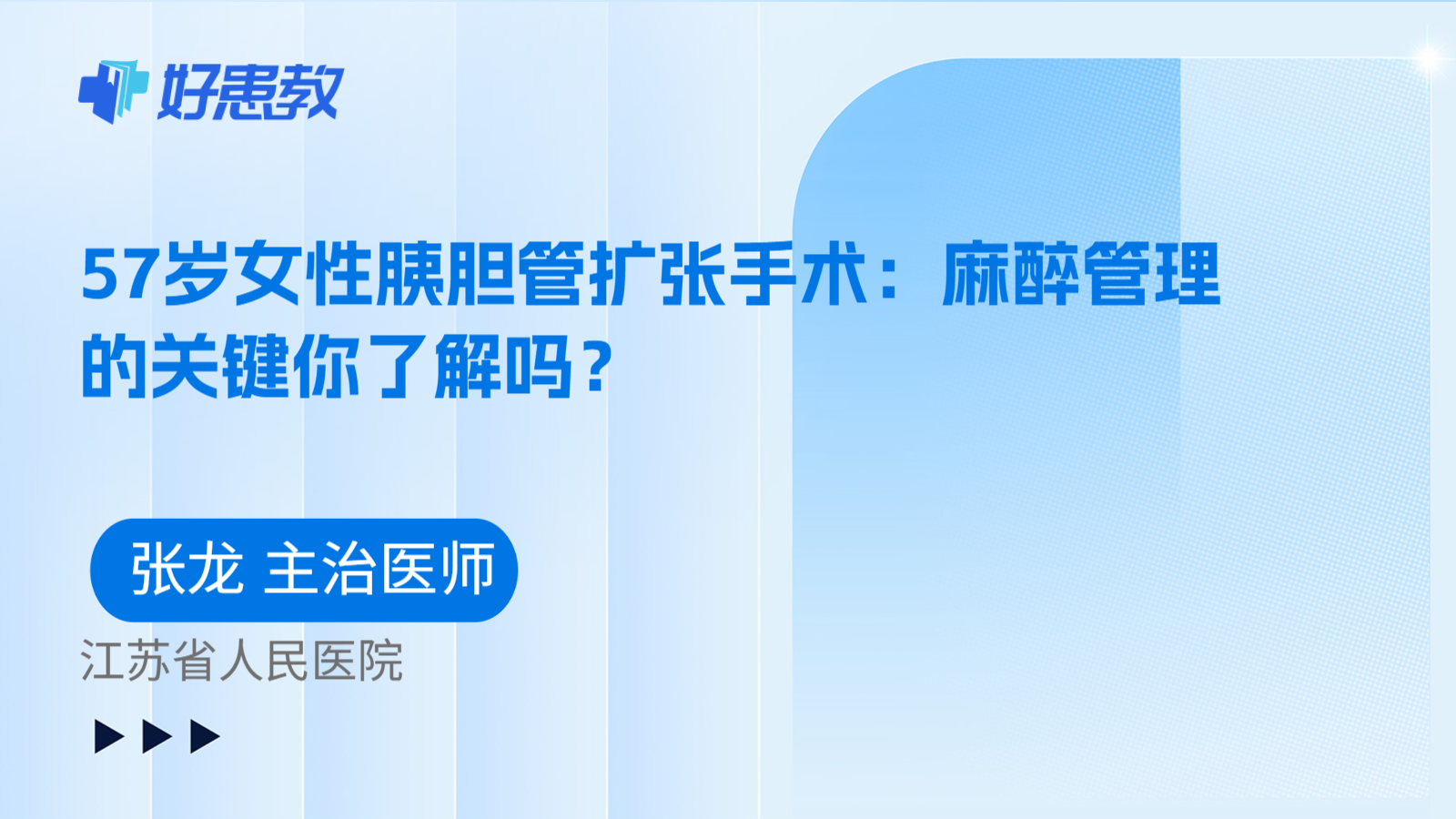 科普,57岁女性胰胆管扩张手术:麻醉管理的关键你了解吗?