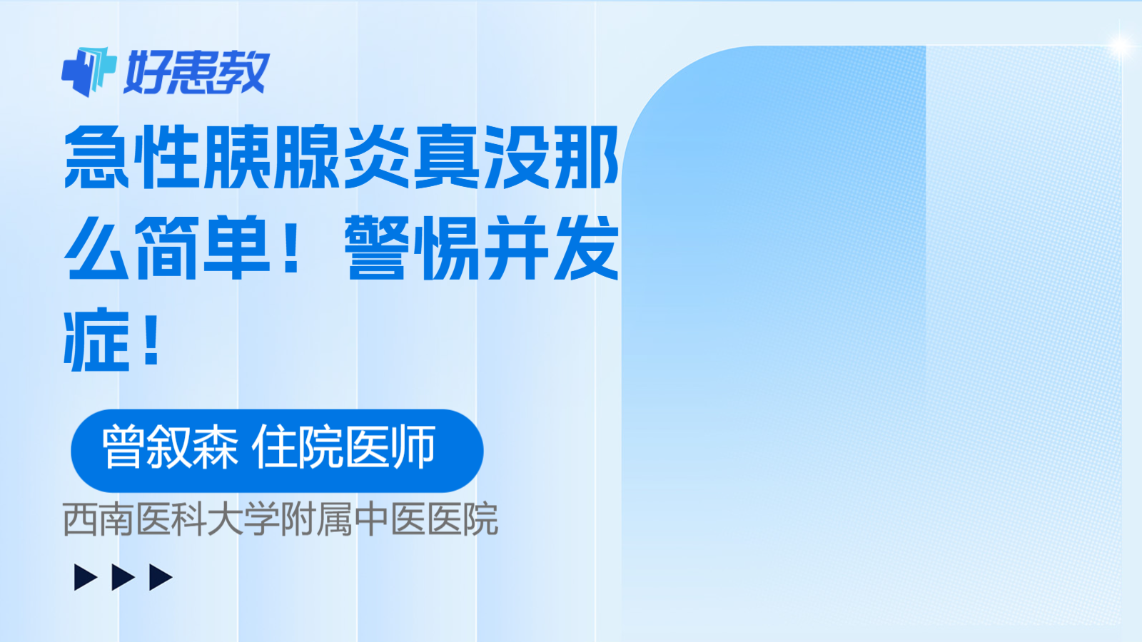 急性胰腺炎真没那么简单！警惕并发症！