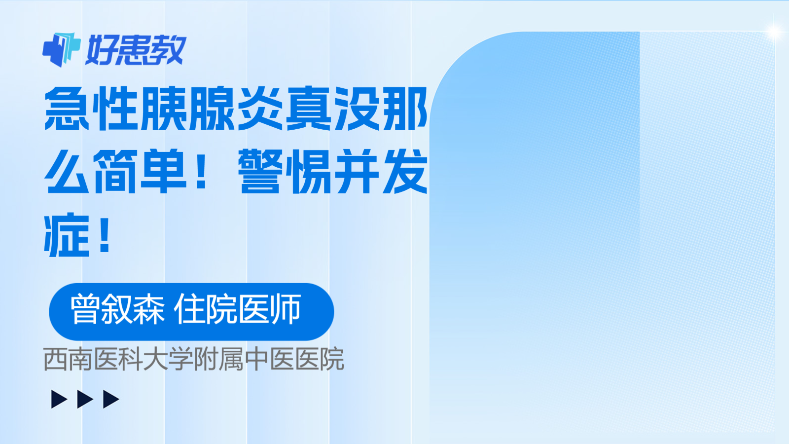 科普，<span style="color: #da4707">急性</span>胰腺炎真没那么简单！警惕<span style="color: #da4707">并发症</span>！