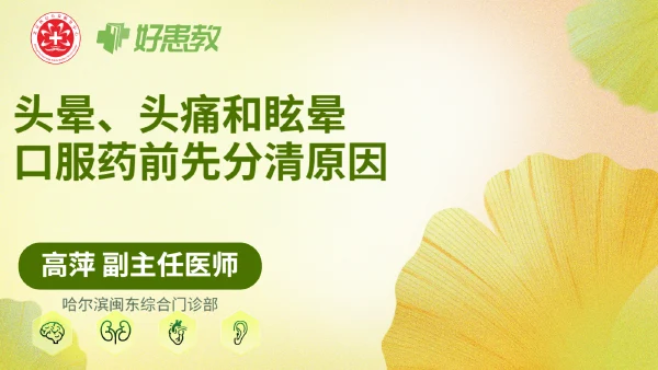 头晕、头痛和眩晕，口服药前先分清原因 - 医学科普视频、健康科普视频、健康中国、知识科普、儿童科普视频、科普中国