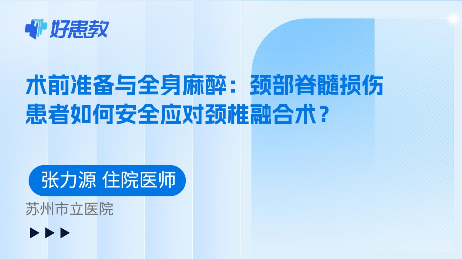 科普，术前准备与全身麻醉：颈部脊髓损伤患者如何安全应对颈椎融合术？