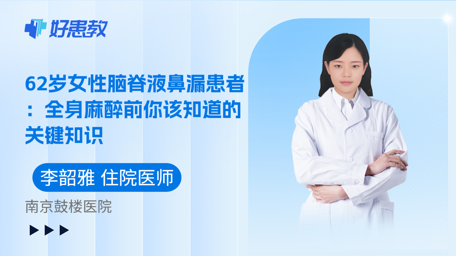 科普,62岁女性脑脊液鼻漏患者:全身麻醉前你该知道的关键知识