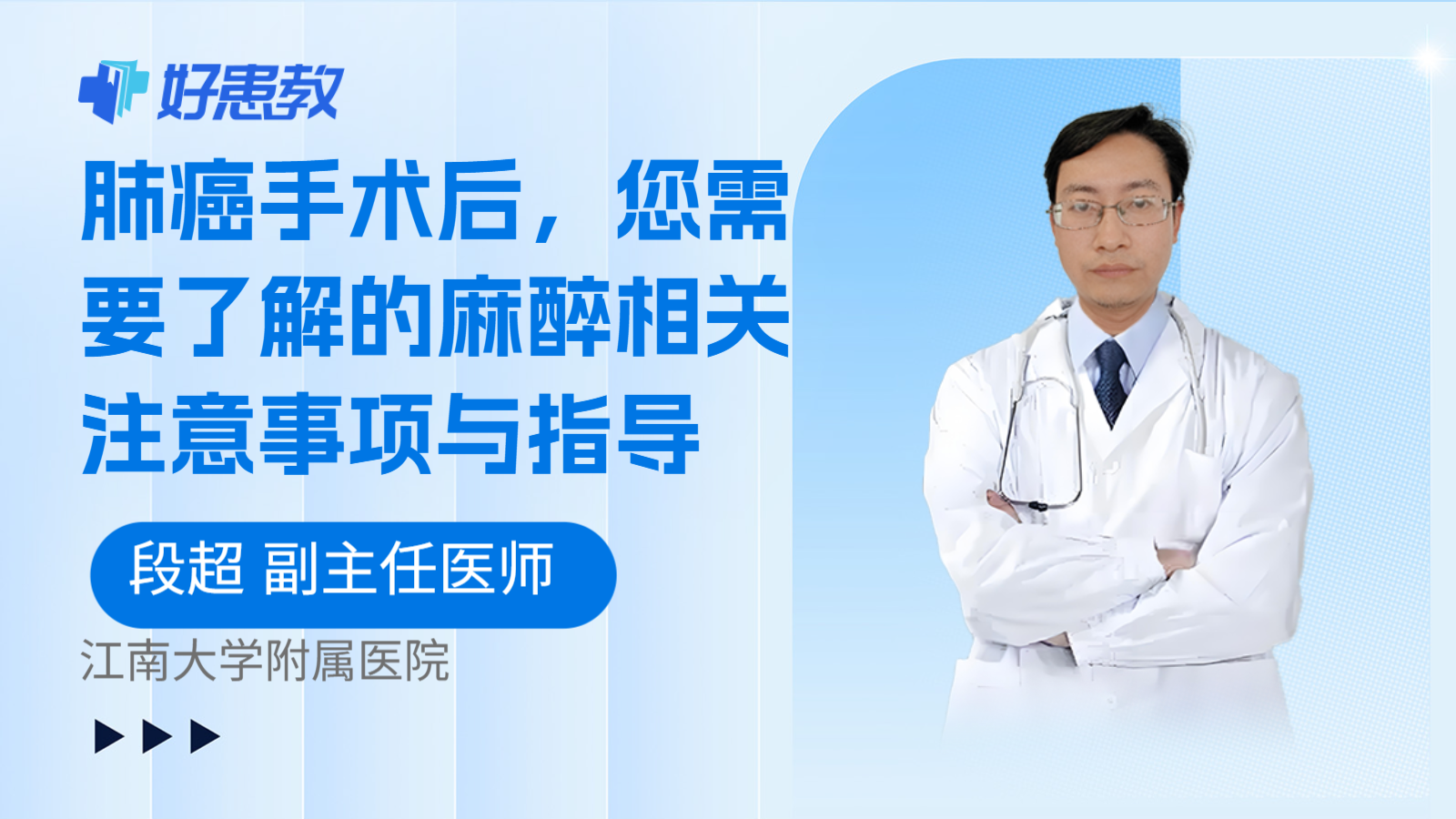 科普,肺癌手术后,您需要了解的麻醉相关注意事项与指导