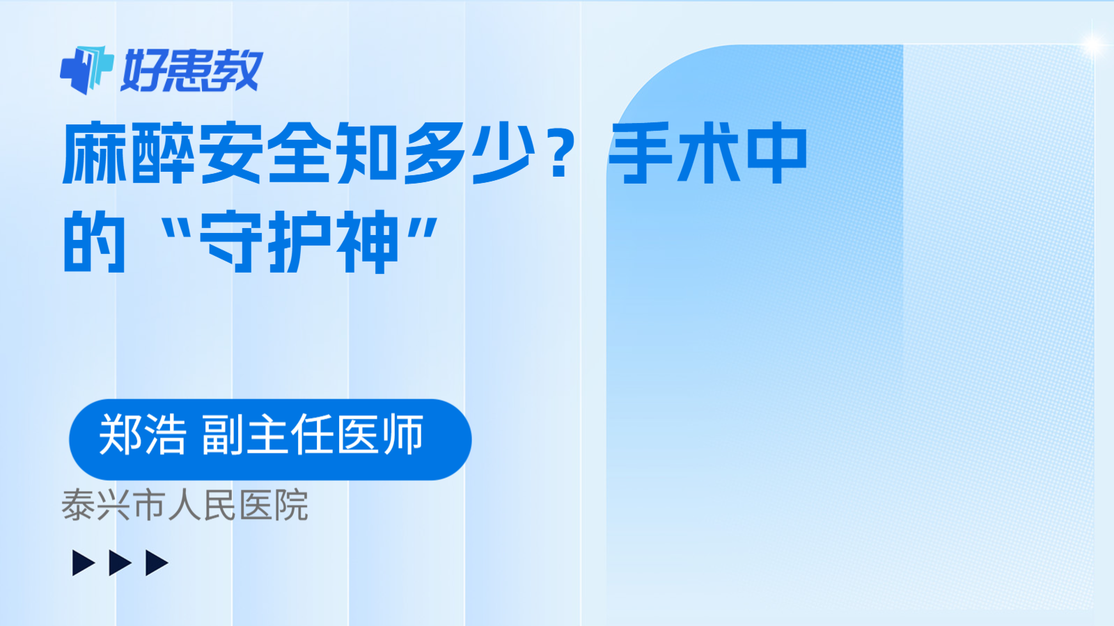 麻醉安全知多少？手术中的“守护神”