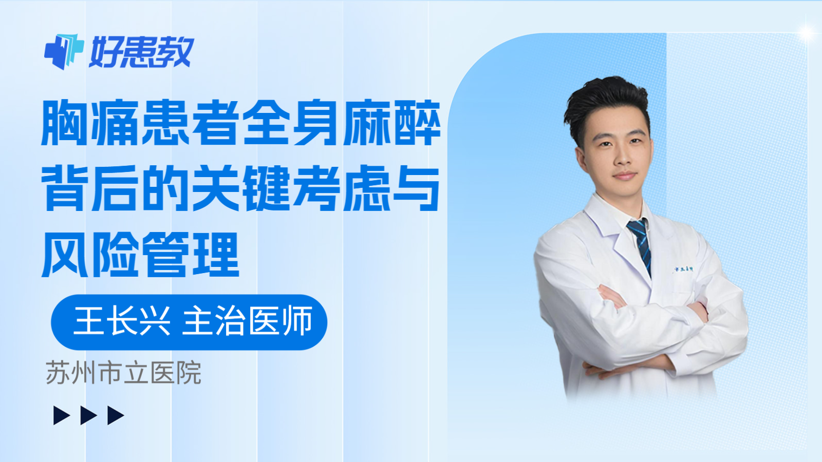 科普，胸痛患者全身麻醉背后的关键考虑与风险管理