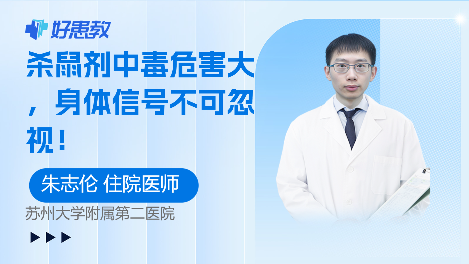杀鼠剂中毒<span style="color: #da4707">危害</span>大，身体信号不可忽视！