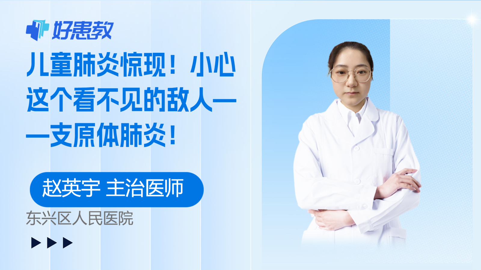 科普，<span style="color: #da4707">儿童</span>肺炎惊现！小心这个看不见的敌人——<span style="color: #da4707">支原体</span>肺炎！