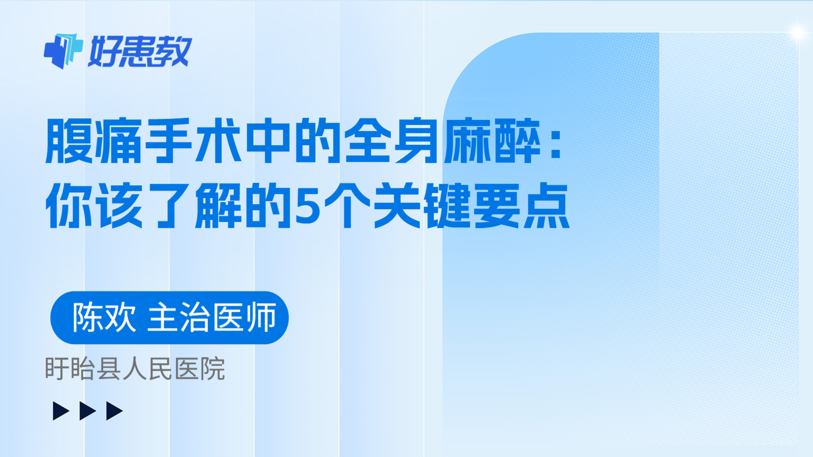 科普，腹痛手术中的全身麻醉：你该了解的5个关键要点