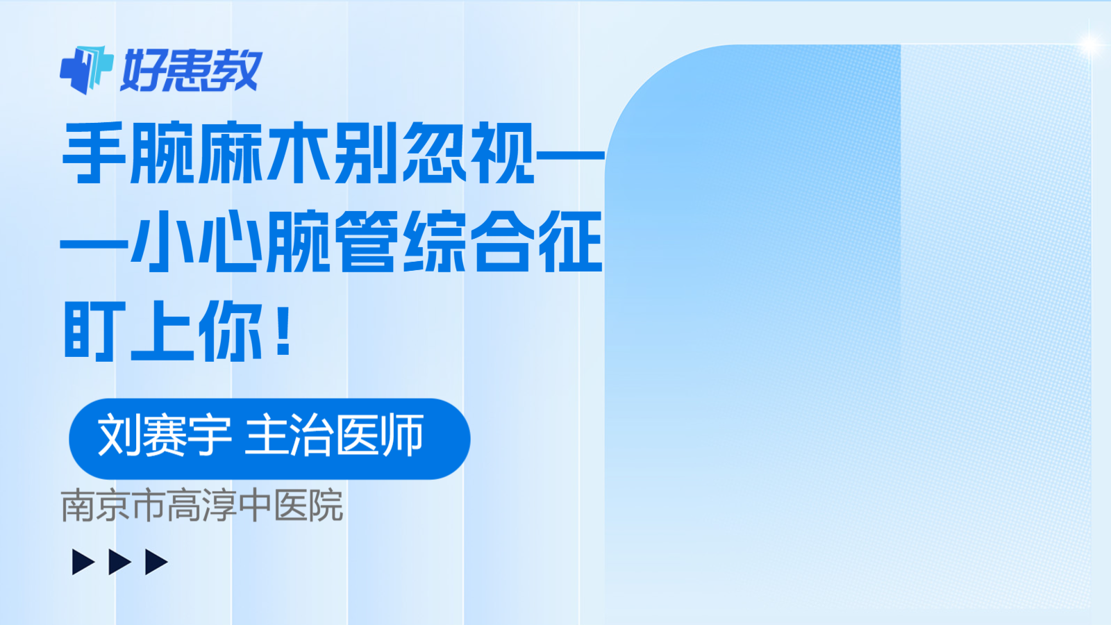 手腕<span style="color: #da4707">麻木</span>别忽视——小心腕管综合征盯上你！