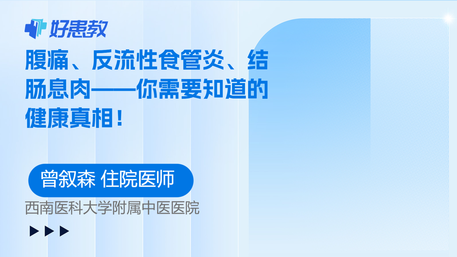 科普，<span style="color: #da4707">腹痛</span>、<span style="color: #da4707">反</span>流性食管炎、結腸息肉——你需要知道的健康真相！