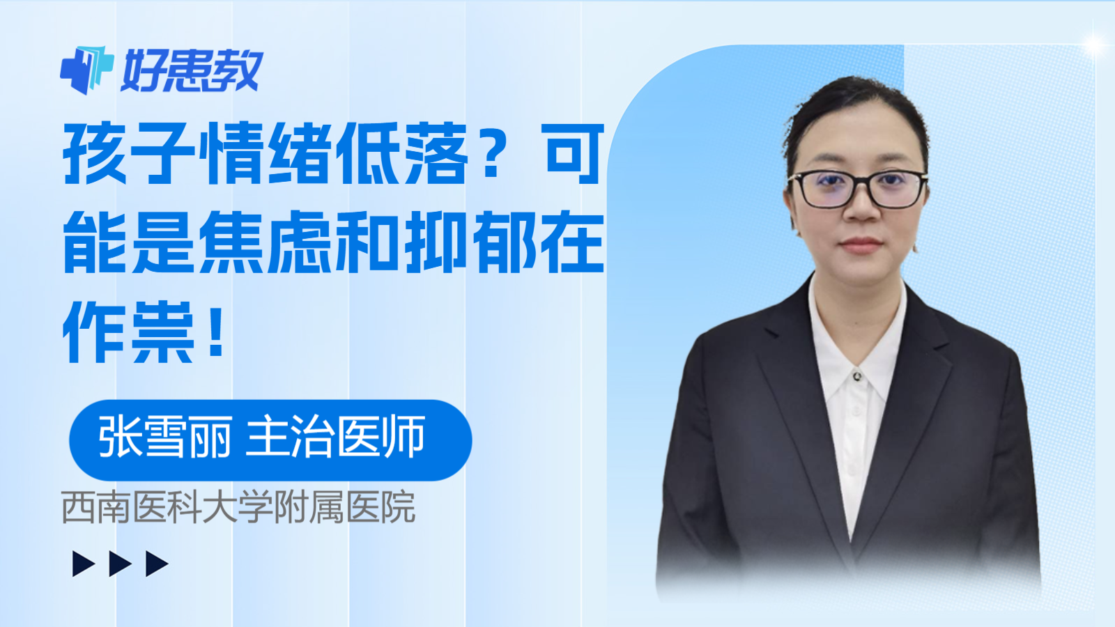 科普，孩子<span style="color: #da4707">情绪</span>低落？可能是焦虑和抑郁在作祟！