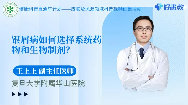 银屑病如何选择系统药物和生物制剂？