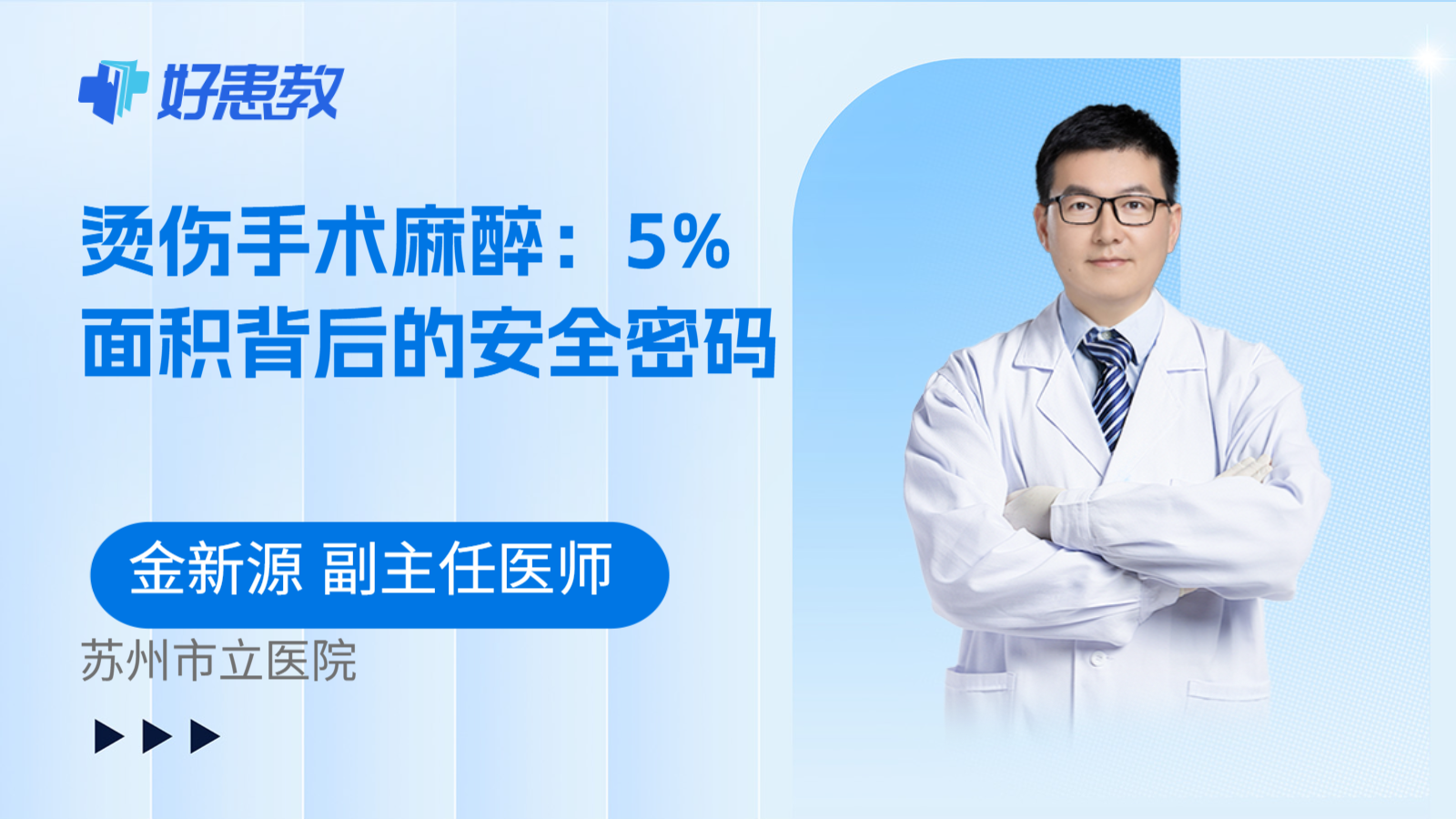 科普,烫伤手术麻醉:5%面积背后的安全密码