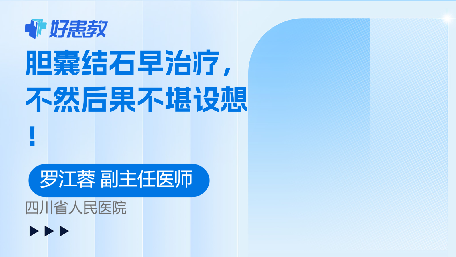 科普，胆囊结石早<span style="color: #da4707">治疗</span>，不然<span style="color: #da4707">后果</span>不堪设想！
