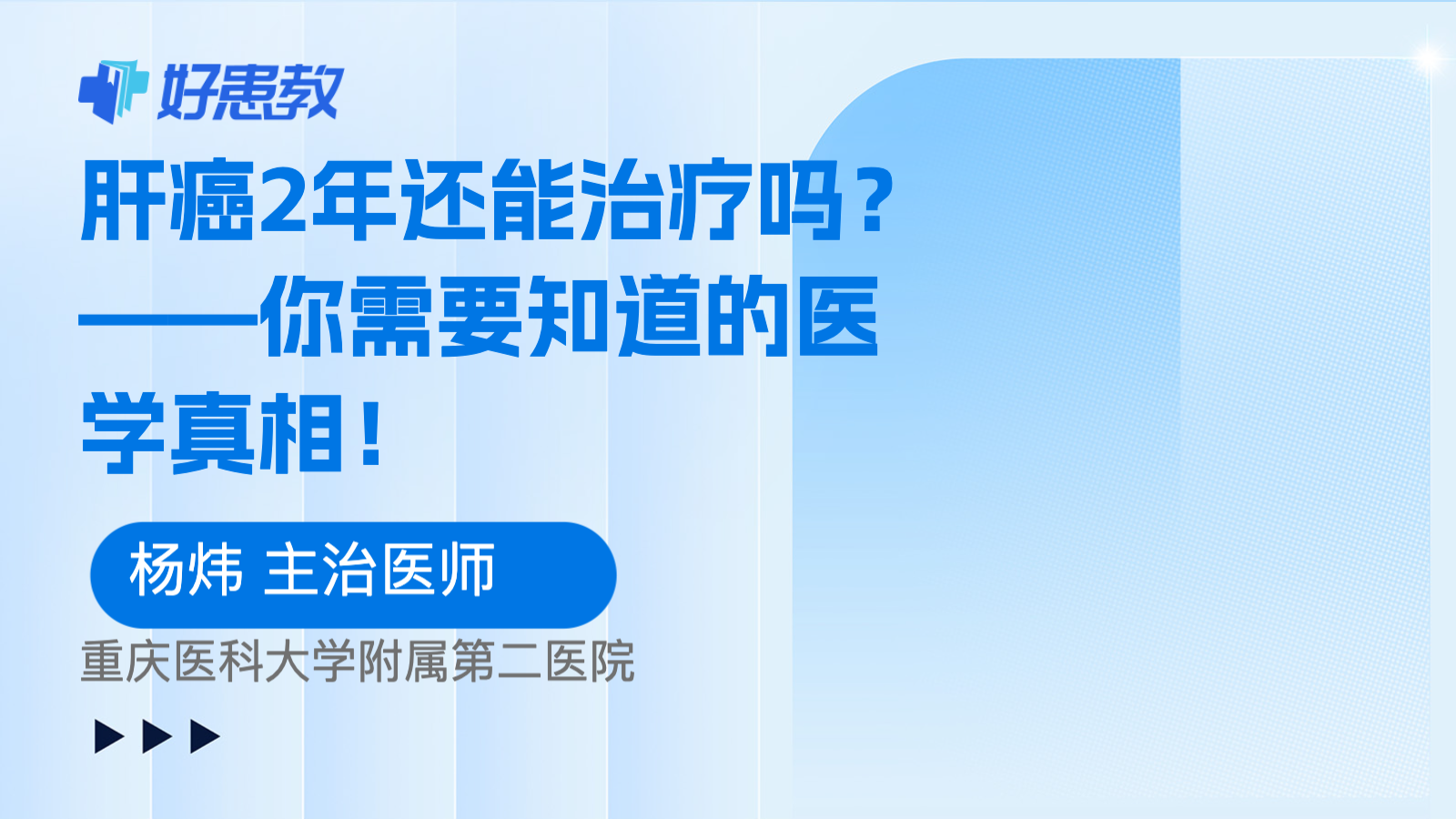 <span style="color: #da4707">肝癌</span>2年还能治疗吗？——你需要知道的医学<span style="color: #da4707">真相</span>！