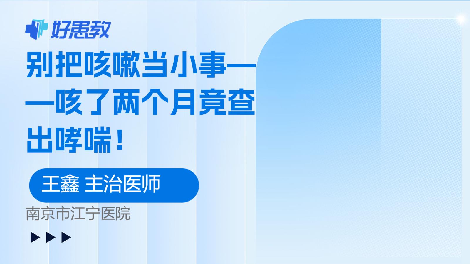 别把咳嗽当小事——咳了两个月竟查出哮喘！