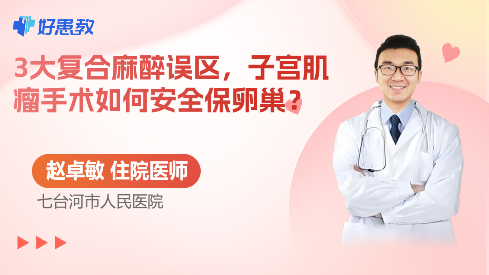 科普，3大复合麻醉误区，子宫肌瘤手术如何安全保卵巢？