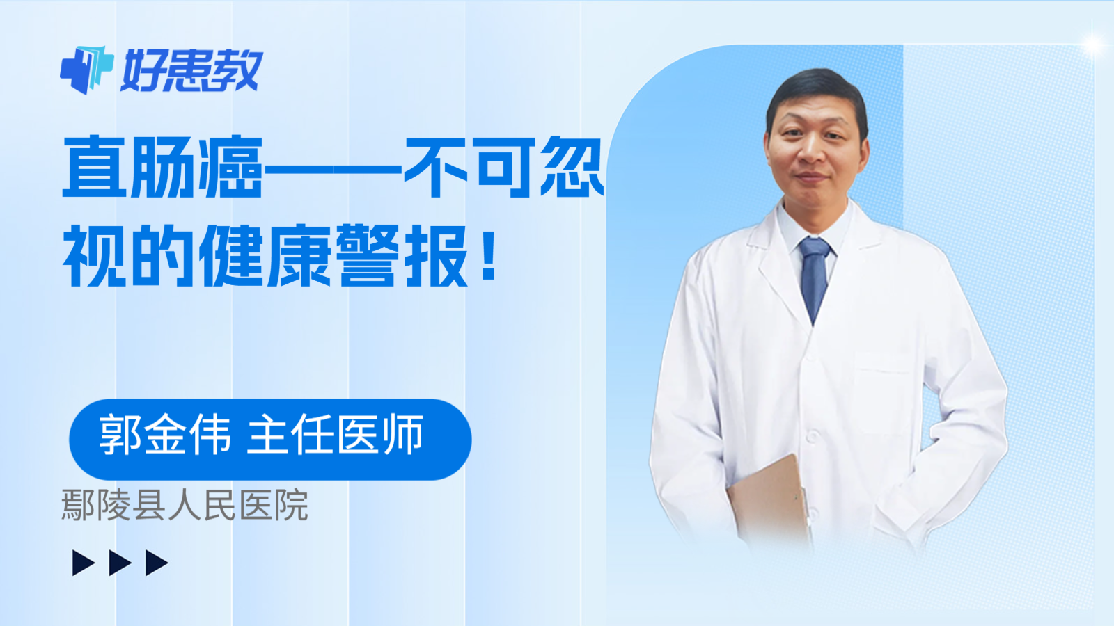 科普，直肠癌——不可忽视的健康警报！