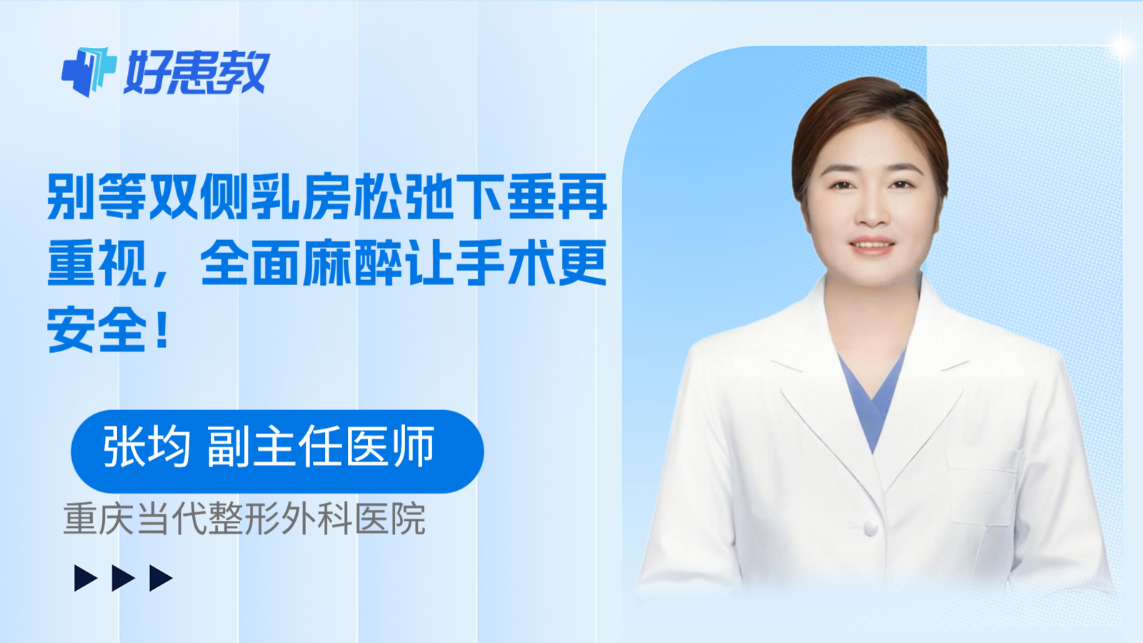 科普,别等双侧乳房松弛下垂再重视,全面麻醉让手术更安全!