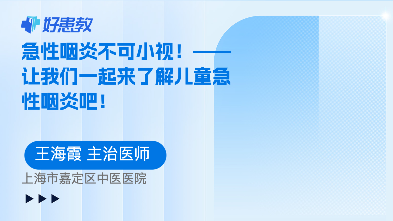 科普，<span style="color: #da4707">急性</span><span style="color: #da4707">咽炎</span>不可小视！——让我们一起来了解儿童<span style="color: #da4707">急性</span><span style="color: #da4707">咽炎</span>吧！