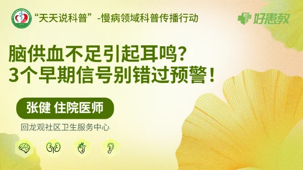 脑供血不足引起耳鸣？3个早期信号，别错过预警！