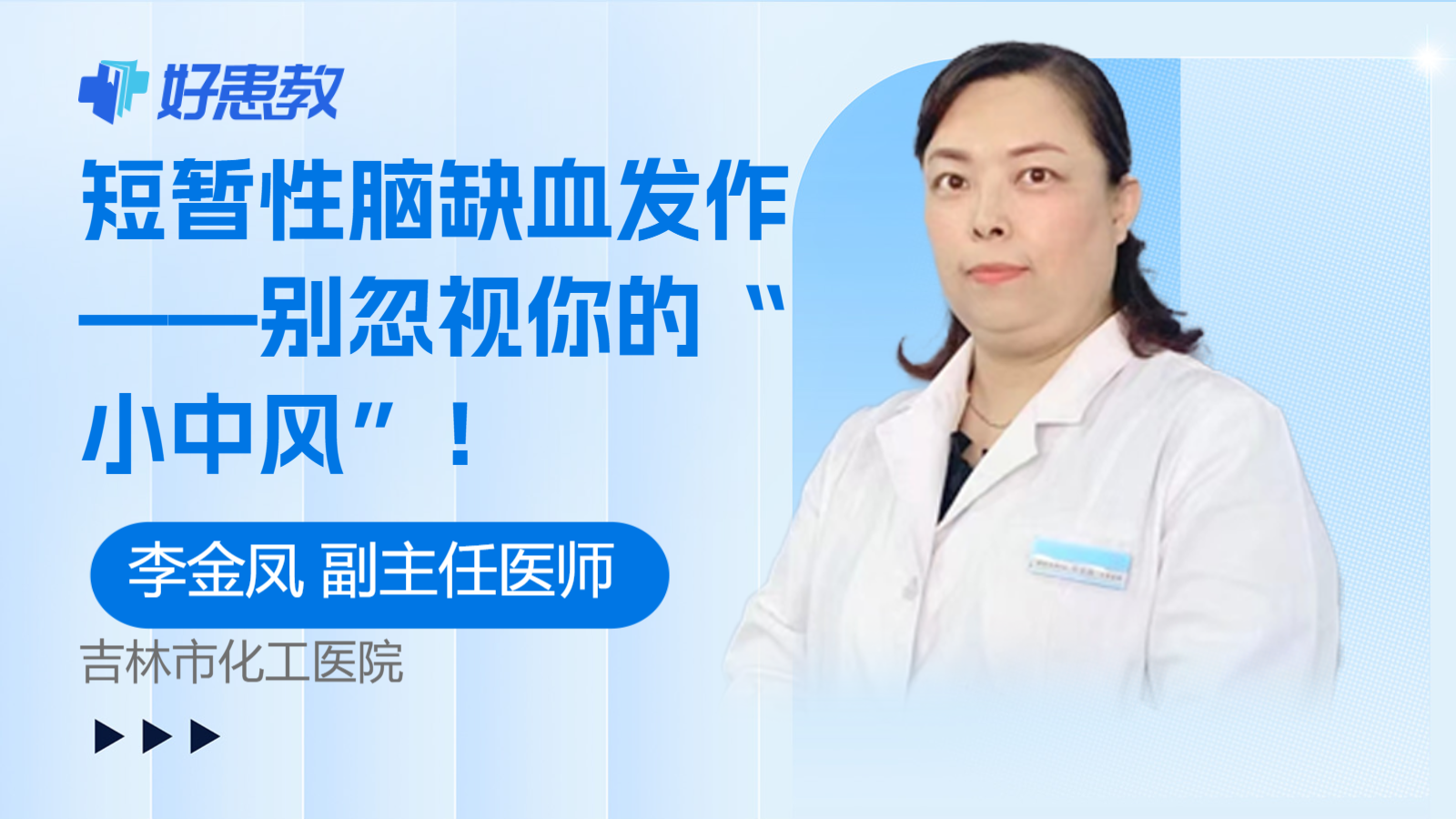 短暂性脑缺血发作——别忽视你的“小<span style="color: #da4707">中风</span>”！