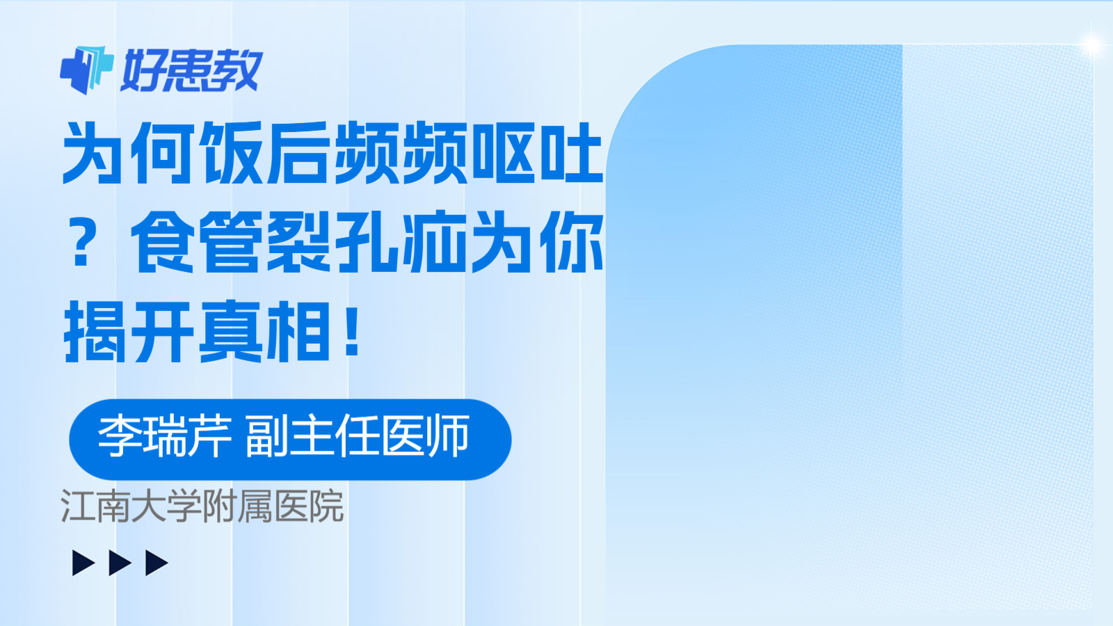 为何饭后频频<span style="color: #da4707">呕吐</span>？食管裂孔疝为你揭开真相！