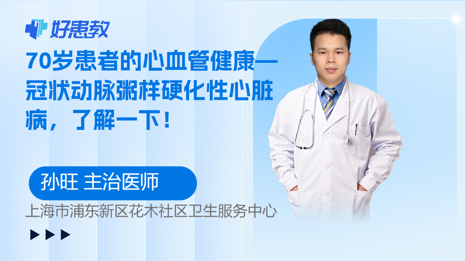 70岁患者的心血管健康—冠状<span style="color: #da4707">动脉</span>粥样<span style="color: #da4707">硬化性</span>心脏<span style="color: #da4707">病</span>，了解一<span style="color: #da4707">下</span>！