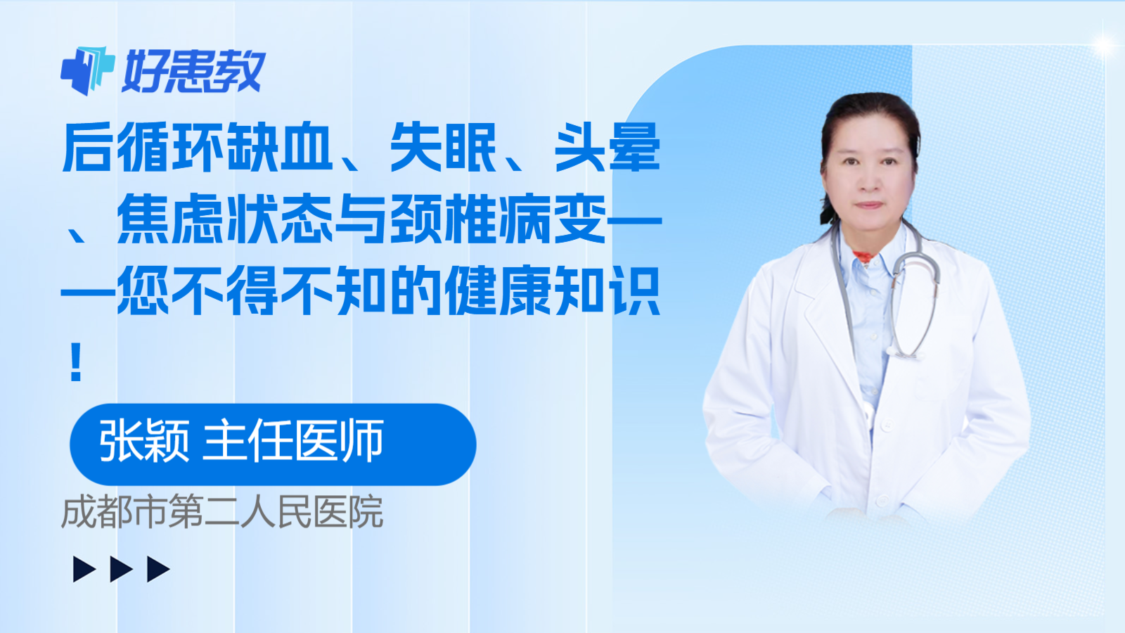 后循环缺血、<span style="color: #da4707">失眠</span>、<span style="color: #da4707">头晕</span>、焦虑状态与颈椎病变——您不得不知的健康知识！