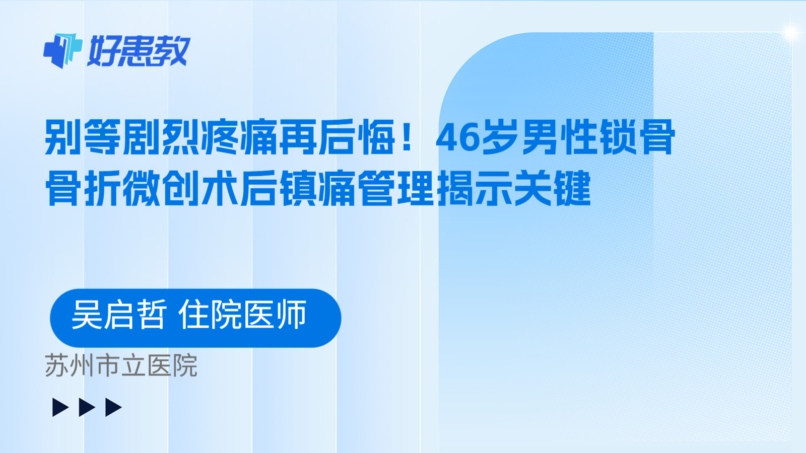 科普，别等剧烈疼痛再后悔！46岁男性锁骨骨折微创术后镇痛管理揭示关键