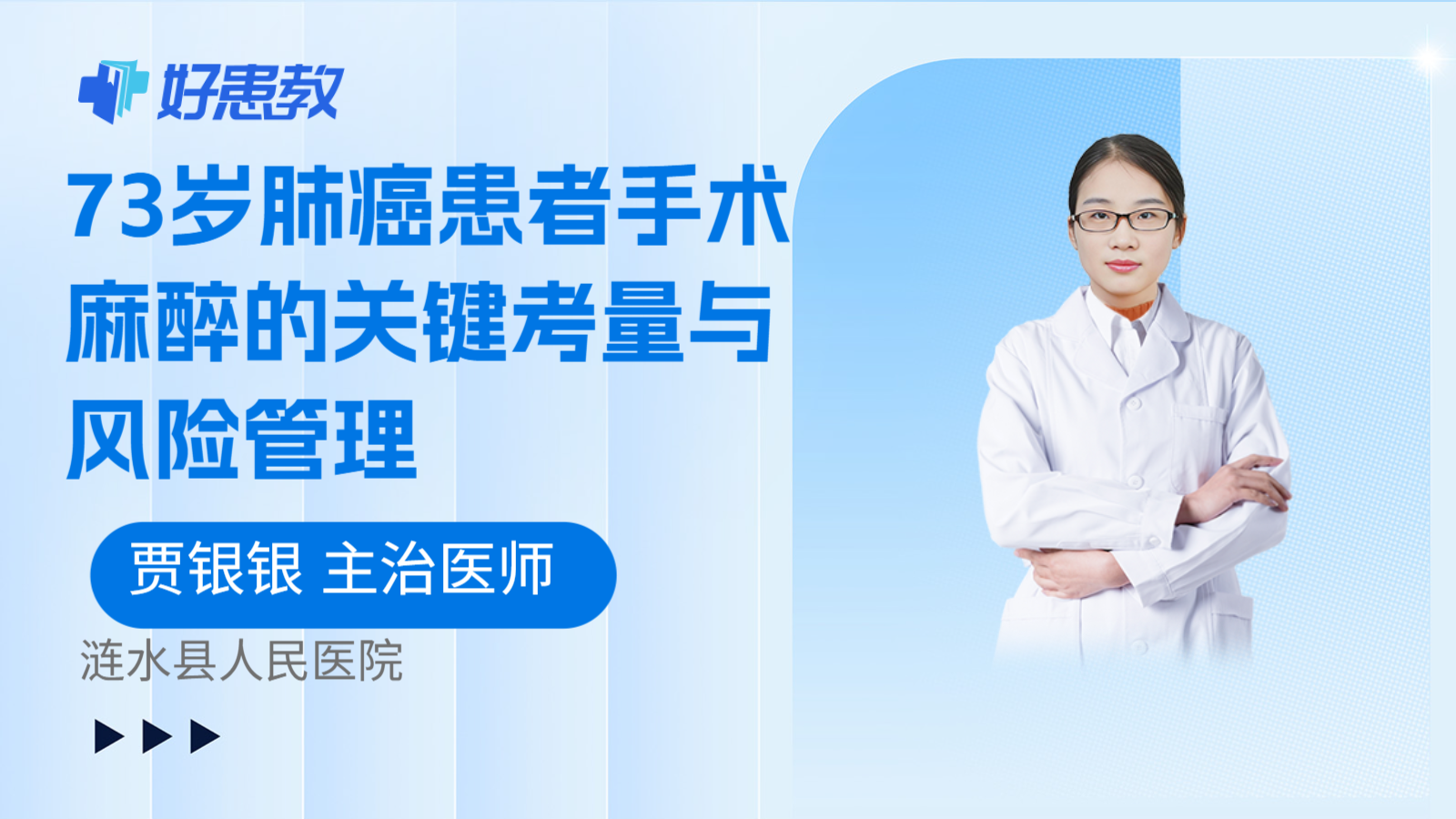 科普，73岁肺癌患者手术麻醉的关键考量与风险管理
