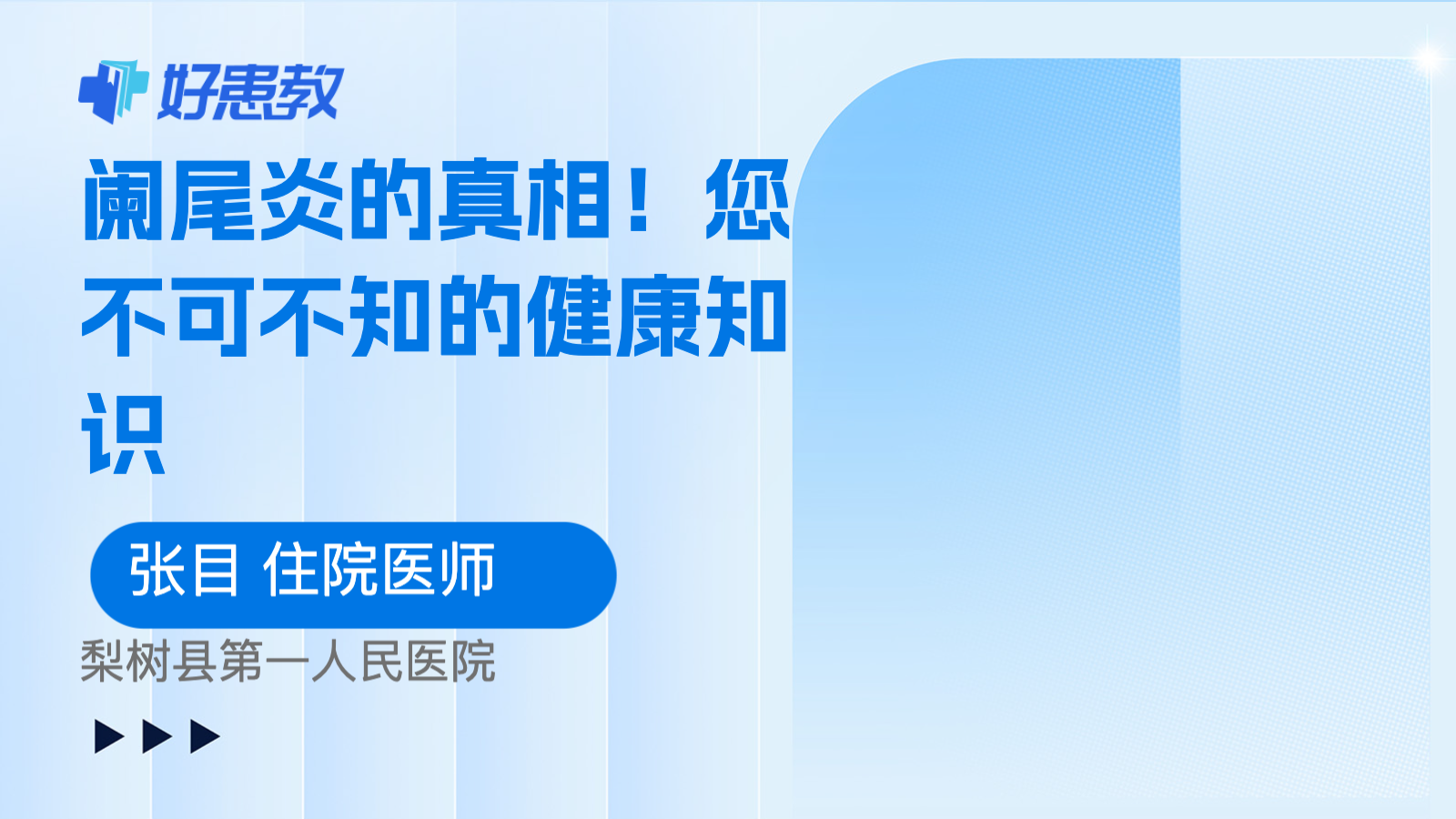 <span style="color: #da4707">阑尾炎</span>的真相！您不可不知的健康<span style="color: #da4707">知识</span>